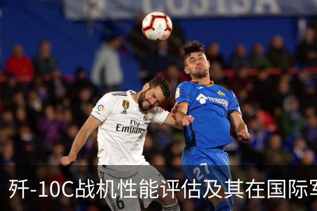歼-10C战机性能评估及其在国际军事合作中的应用